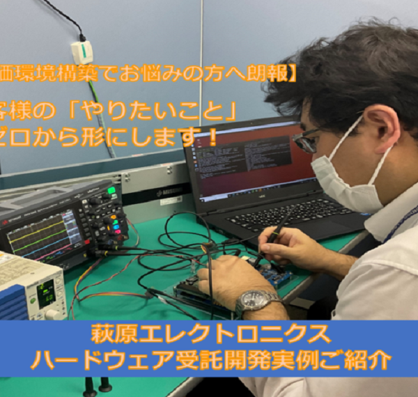 萩原エレクトロニクス　ハードウェア受託開発　実例ご紹介